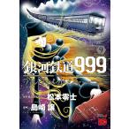 松本零士 銀河鉄道999ANOTHER STORYアルティメットジャーニー 9 (9) COMIC