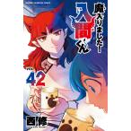 魔入りました！入間くん VOL．42 （SHONEN