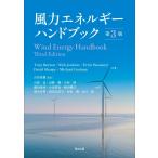 Tony Burton 風力エネルギーハンドブック(第3版) Book