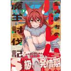 三ッ葉稔 童貞勇者のハーレム魔王�