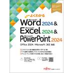 富士通ラーニングメディア よくわかる Word 2024 & Excel 2024 & PowerPoint 2024 Office 2024/Microsoft 365 対応 Book