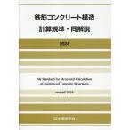 一般社団法人日本建築学会 鉄筋コンクリート構造計算規準・同解説 2024 Book
