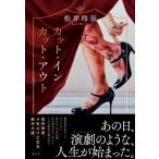 松井玲奈 カット・イン/カット・アウト Book