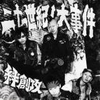 絆創攻 二十一世紀ノ大事件 CD