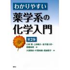 小林賢 わかりやすい薬学系の化学入門 第2版 Book