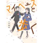 マイペースと歩く　イラスト入りサイン本　1〜3巻　高橋　近藤　新田 マイペースと歩く 1 （バンチコミックス） 三本阪奈 新潮社 バンチ