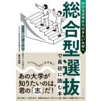 嶺井祐輝 行ける大学から行きたい大学へ 総合型選抜で最初に読む本 AO入試・推薦入試・小論文の基本から対策まで Book