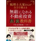 石井彰男 無敵になれる不動産投資〈表〉と 〈裏〉教科書 税理士大家さんが全力で教える Book