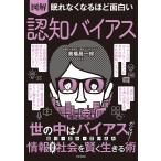 高橋昌一郎 眠れなくなるほど面白い 図解 認知バイアス 世の中はバイアスだらけ!偏り・歪み・思い込み 情報過多社会を Book