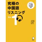 上野振宇 究極の中国語リスニングVol. 1 Book