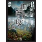 加藤一 「弔」怖い話 祀らずの障り塚 Book