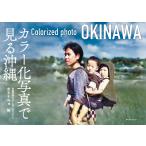 ホリーニョ カラー化写真で見る沖縄 Book