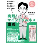 熊野宏昭 実践!マインドフルネス講義:理論の詳説と瞑想実践を組み合わせた110分ライブ講義[動画付] Book