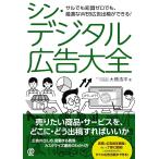 大橋浩平 シン・デジタル広告大全 Book