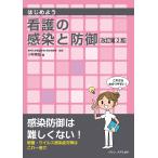 小林寅〓 はじめよう 看護の感染と防御 改訂第2版 Book