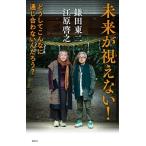 江原啓之 未来が視えない! どうしてこんなに通じ合わないんだろう? Book
