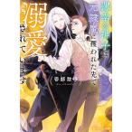 壱師散子 薄幸の神子は元隷魔に攫われた先で溺愛されています Book