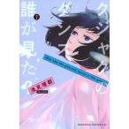 浅見理都 クジャクのダンス、誰が見た?(