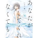 ハルノ晴 あなたがしてくれなくても (1