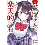 松田遊 野球少女鷲尾@comic 鷲尾さんは楽天的でいたい(2) COMIC