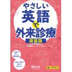 大山優 やさしい英語で外来診療 新装版 Book