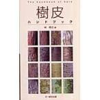 林将之 樹皮ハンドブック Book