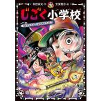 じごく小学校 〔5〕 （じごく小学校シリーズ 5） 有田奈央／作 安楽