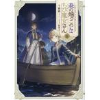 夜凪 森の端っこのちび魔女さん6 (6) Book