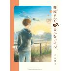 小山愛子 舞妓さんちのまかないさん (29) COMIC