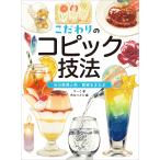 すーこ こだわりのコピック技法 光の表現と色・質感をまなぶ Book