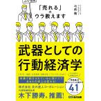 弓削徹 武器としての行動経済学 「売れる」のウラ教えます Book