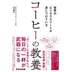 山本博文 世界のビジネスエリートが身につけている コーヒーの教養 Book