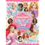 .. фирма время .. игра . много! Disney Princess ... пятна книжка лучший selection ( Disney книги ) Mook