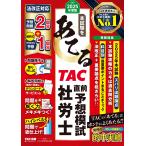 TAC株式会社(社会保険労務士講座) 2025年度版 本試験をあてる TAC直前予想模試 社労士 Book