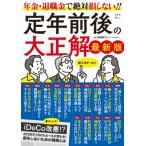 中島典子 定年前後の大正解 最新版 Mook