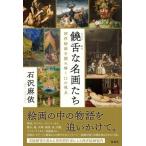 石沢麻依 饒舌な名画たち 西洋絵画を読み解く11の視点 Book