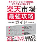 清水将平 楽天市場 最強攻略ガイド 〜売れるネットショップの新常識、ECの達人が教えます〜 Book