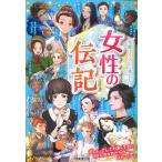 成美堂出版編集部 女性の伝記 Book