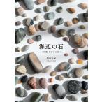 石の人 海辺の石 ー小図鑑・見立て・石並べー Book