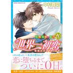 中村春菊 世界一初恋 〜小野寺律の場合20〜 COMIC