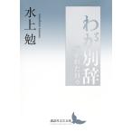 水上勉 わが別辞 導かれた日々 Book