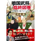 河合敦 戦国武将臨終図巻 Book