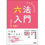 高瀬文人 ひと目でわかる六法入門 第3版 Book
