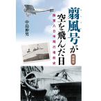 中島伸男 翦風号が空を飛んだ日 増補版 陸軍八日市飛行場前史 Book
