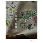 真田緑 山と植物の刺繍 Book
