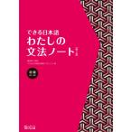 嶋田和子 できる日本語わたしの文法ノート 初級 Book