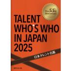 日本タレント名鑑 TALENT WHO'S WHO IN JAPAN 2025 Book