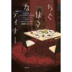 セシル・トリリ ちぐはぐなディナー Book