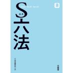 三省堂編修所 S六法 Book