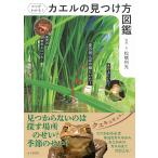 コツがわかる!カエルの見つけ方図鑑 Book